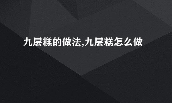 九层糕的做法,九层糕怎么做