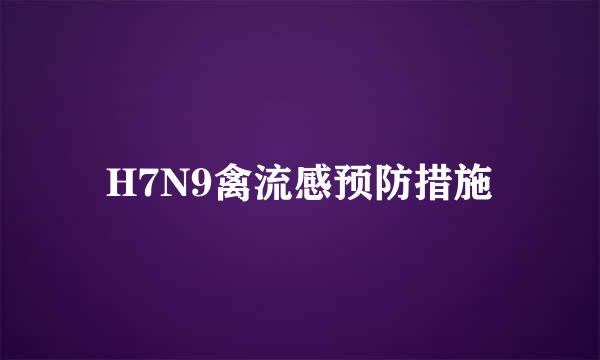 H7N9禽流感预防措施