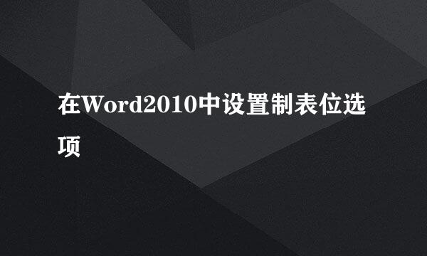 在Word2010中设置制表位选项