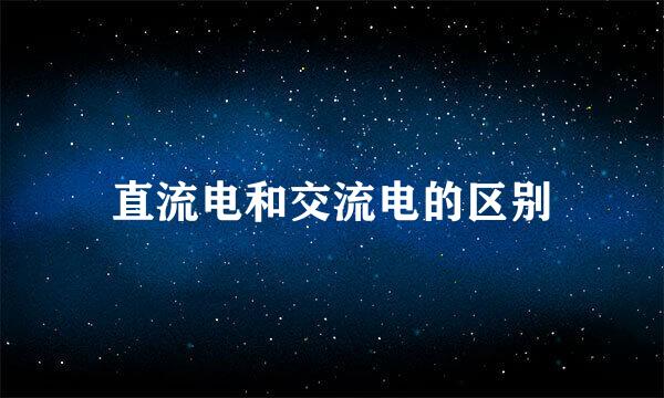 直流电和交流电的区别