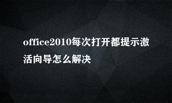 office2010每次打开都提示激活向导怎么解决