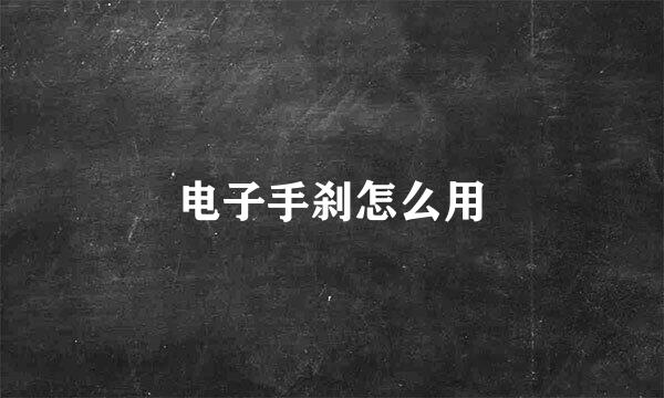 电子手刹怎么用