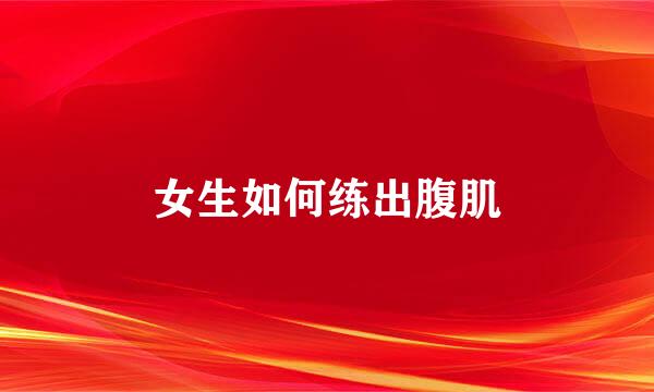 女生如何练出腹肌