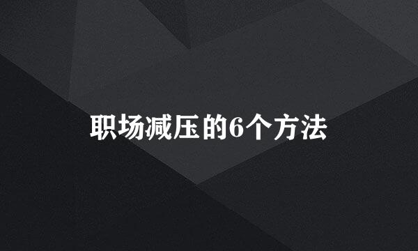 职场减压的6个方法