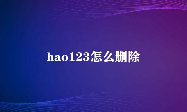 hao123怎么删除