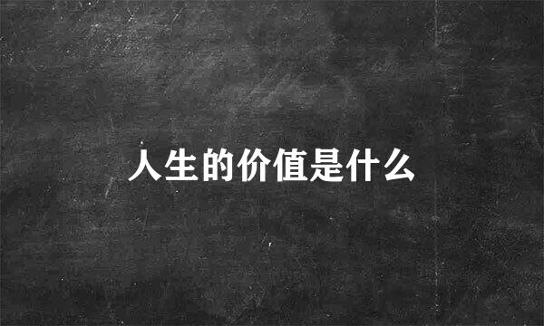 人生的价值是什么