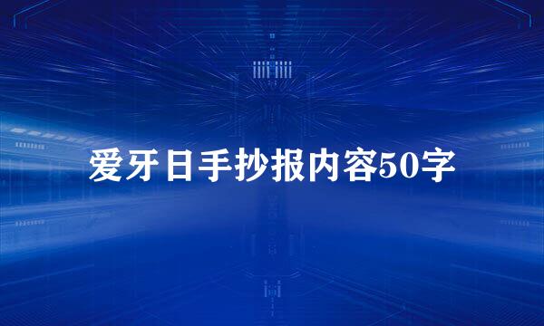 爱牙日手抄报内容50字