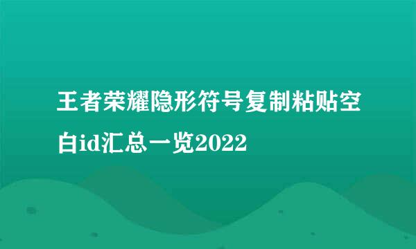 王者荣耀隐形符号复制粘贴空白id汇总一览2022