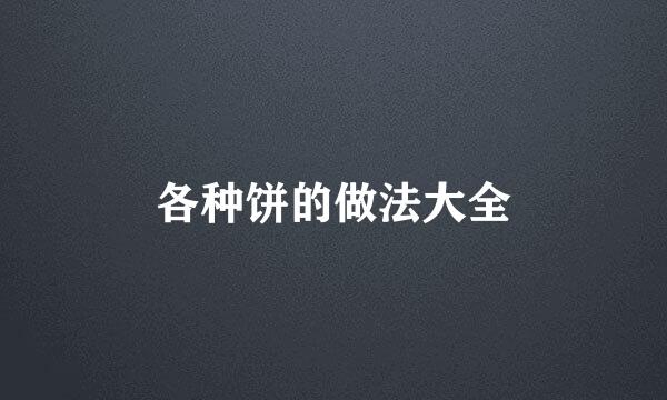 各种饼的做法大全