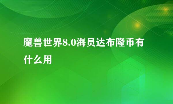 魔兽世界8.0海员达布隆币有什么用