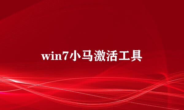 win7小马激活工具