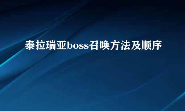 泰拉瑞亚boss召唤方法及顺序