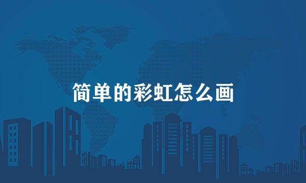 简单的彩虹怎么画