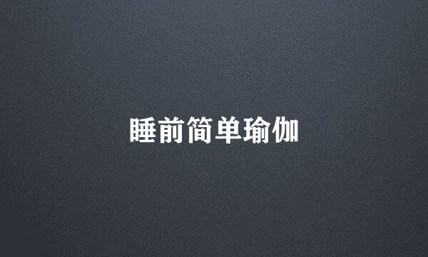 睡前简单瑜伽