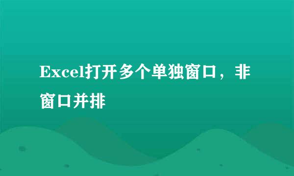 Excel打开多个单独窗口，非窗口并排