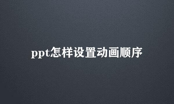 ppt怎样设置动画顺序