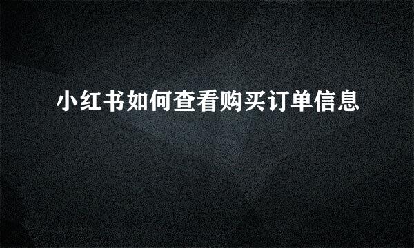 小红书如何查看购买订单信息