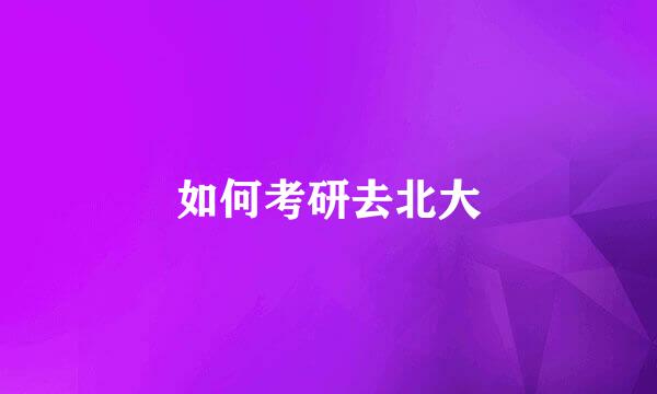 如何考研去北大