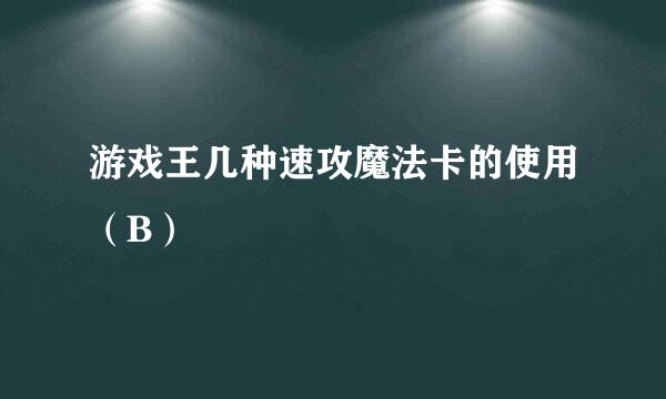 游戏王几种速攻魔法卡的使用（B）