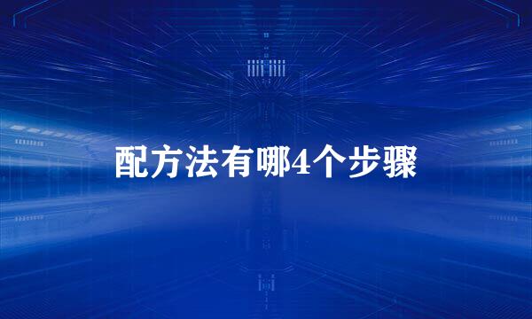 配方法有哪4个步骤