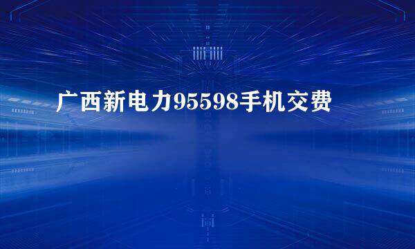广西新电力95598手机交费