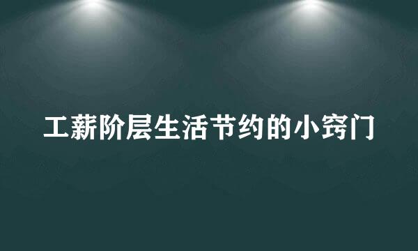 工薪阶层生活节约的小窍门