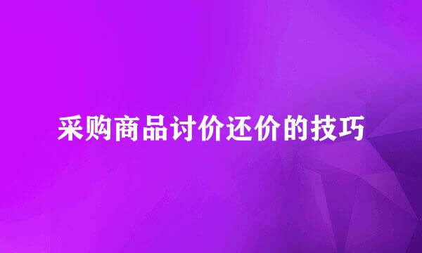 采购商品讨价还价的技巧