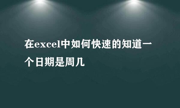 在excel中如何快速的知道一个日期是周几