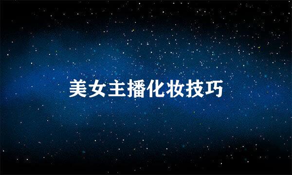 美女主播化妆技巧