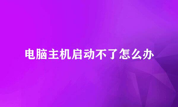 电脑主机启动不了怎么办