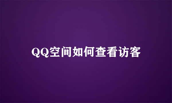 QQ空间如何查看访客
