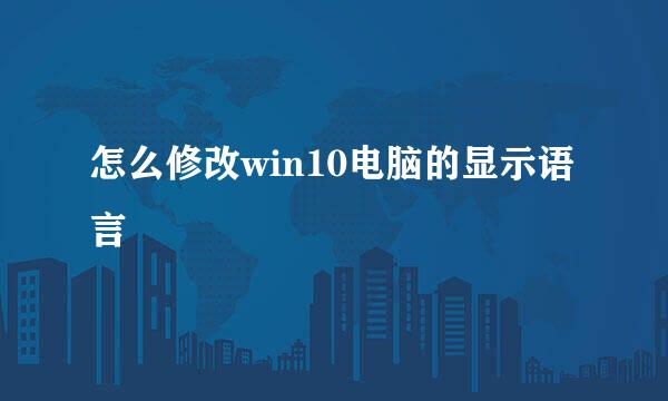 怎么修改win10电脑的显示语言