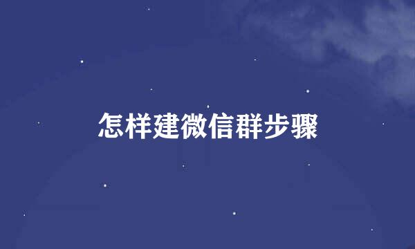 怎样建微信群步骤