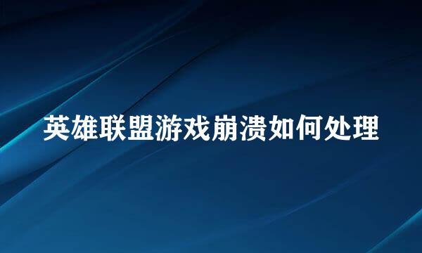 英雄联盟游戏崩溃如何处理