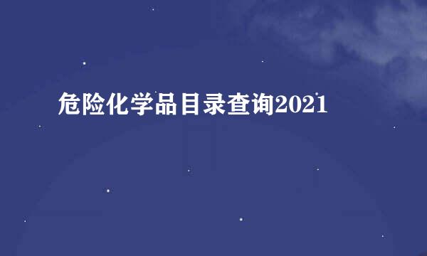 危险化学品目录查询2021