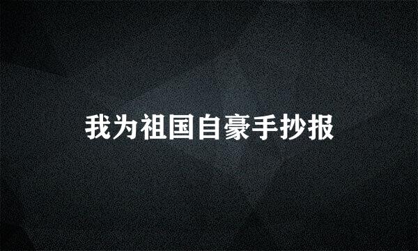 我为祖国自豪手抄报