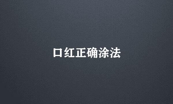口红正确涂法
