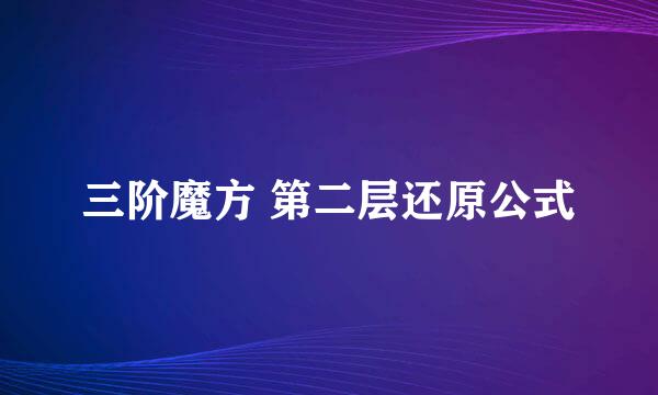 三阶魔方 第二层还原公式