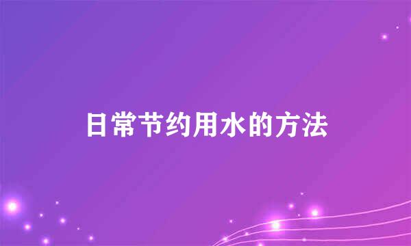 日常节约用水的方法