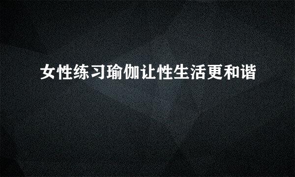 女性练习瑜伽让性生活更和谐