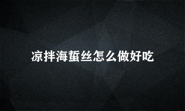 凉拌海蜇丝怎么做好吃