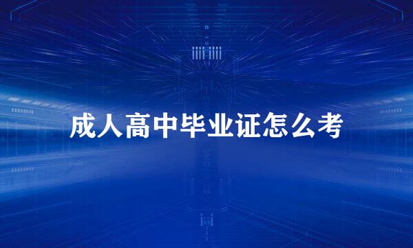 成人高中毕业证怎么考