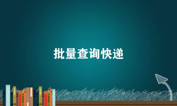 批量查询快递