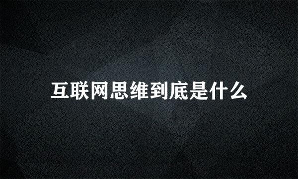 互联网思维到底是什么