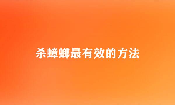 杀蟑螂最有效的方法