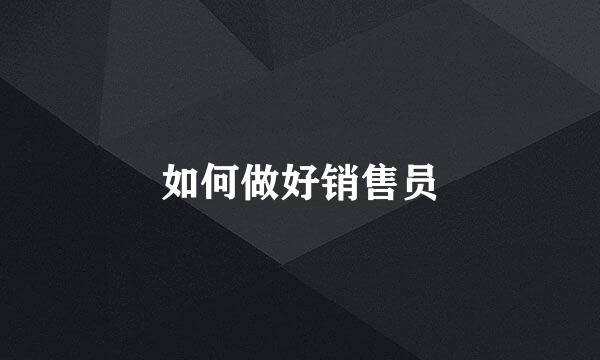 如何做好销售员