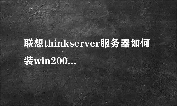 联想thinkserver服务器如何装win2008，2012系统