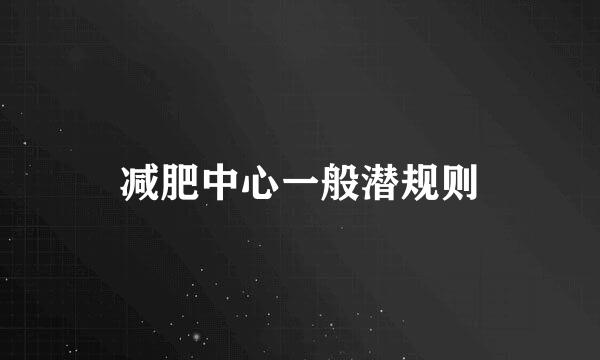 减肥中心一般潜规则