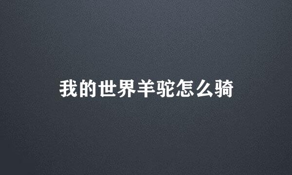 我的世界羊驼怎么骑