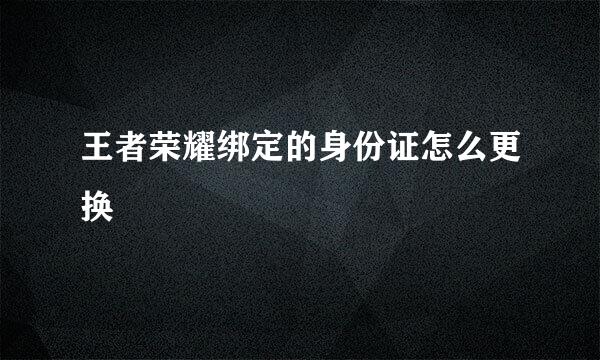 王者荣耀绑定的身份证怎么更换